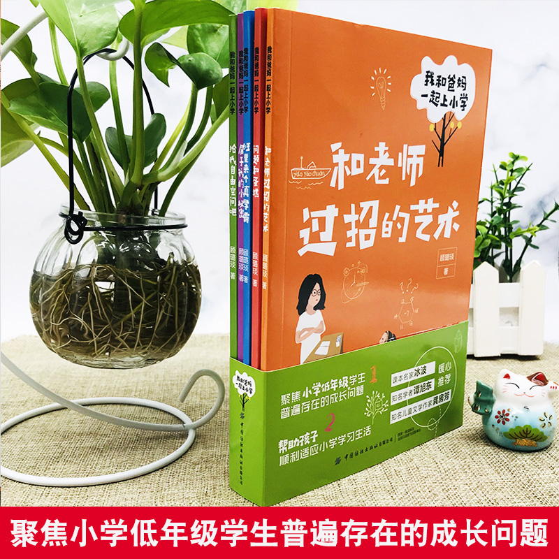 [正版]我和爸妈一起上小学生一二三年级课外顾璐琰著6-12岁孩子情商培养塑造好性格习惯手册管理好情绪儿童励志家庭教育书高清大图