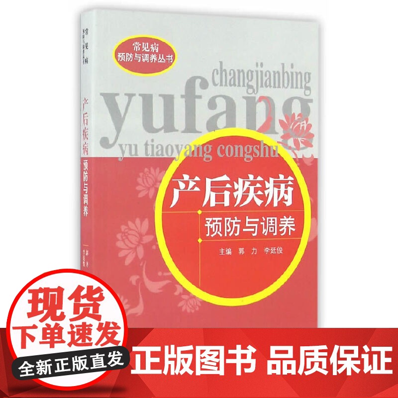 产后疾病预防与调养 妇产科学 中国中医药出版社 正版书籍高清大图