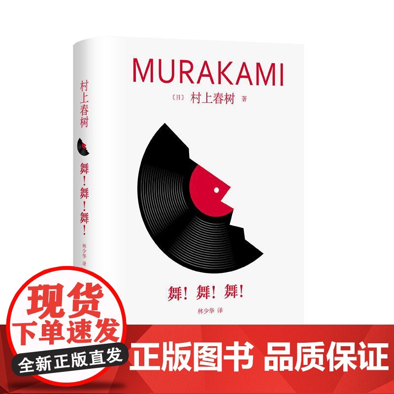 舞!舞!舞! 修订版村上春树长篇精装系列日村上春树上海译文出版社文学林少华世界文学日本文学村上春树舞高清大图