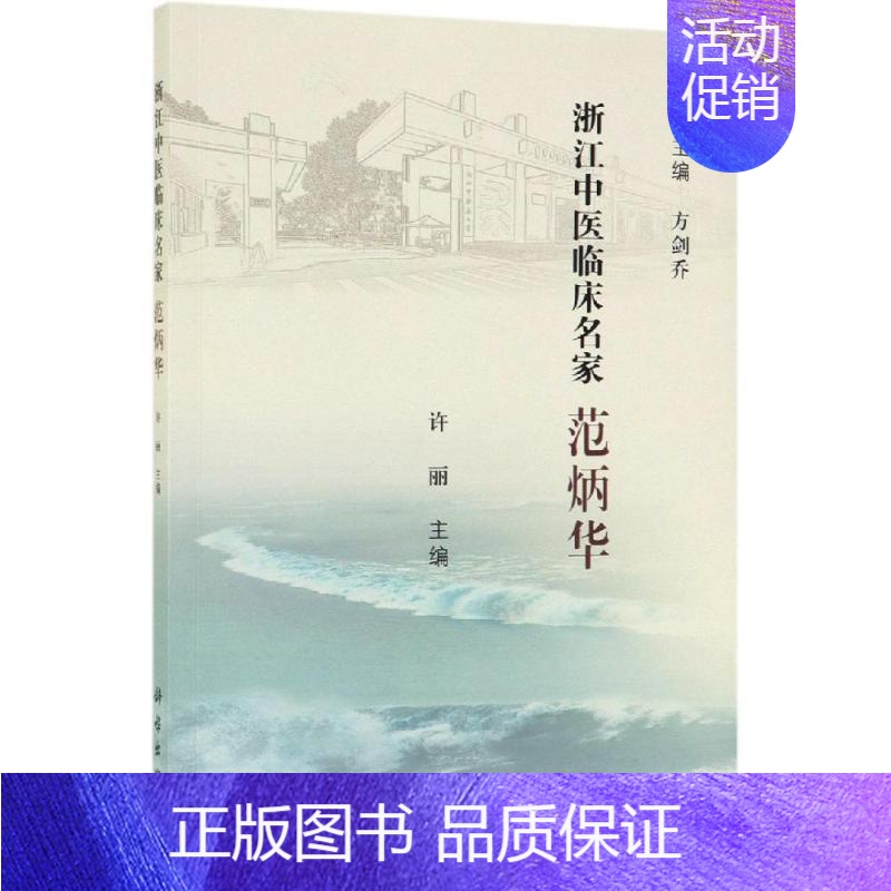[正版]范炳华 许丽 医学类专业书籍 中医学入门零基础理论学全图书 科学出版