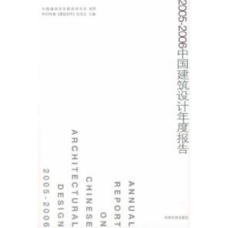 正版新书】2005-2006中国建筑设计年度报告BIAD传媒《建筑创作》