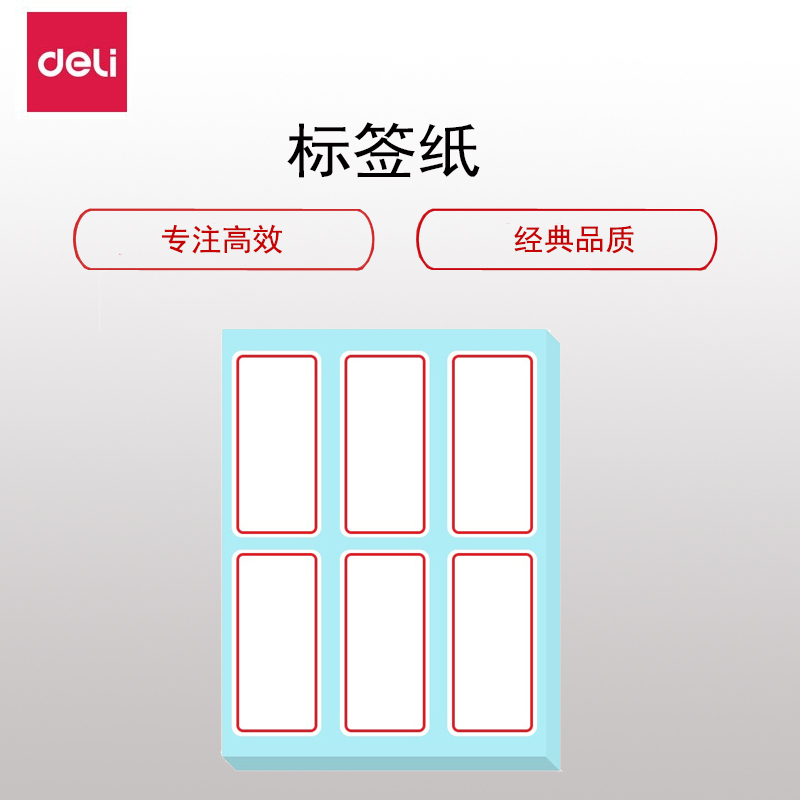 得力(deli)7182标签纸(不干胶纸 空白标签纸)