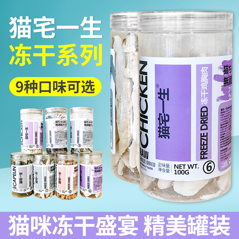猫宅一生猫咪冻干猫粮猫零食鸡肉鹌鹑多春鱼鸭肉金枪鱼卵磷脂猫冻干增肥发腮