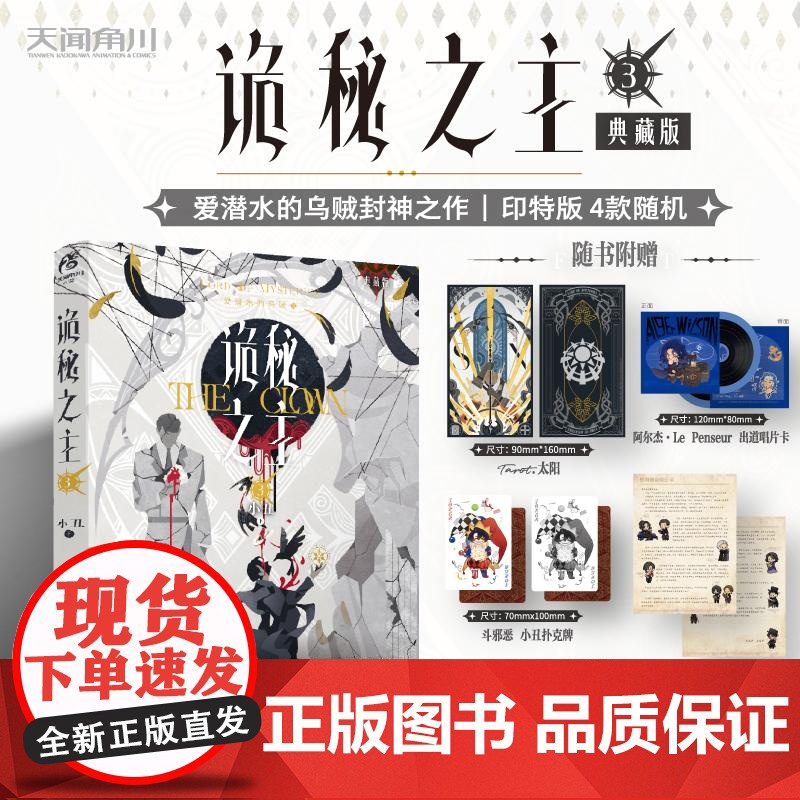 诡秘之主3 小丑下(典藏版,印特签4款随机)爱潜水的乌贼著 蒸汽朋克+克苏鲁奇幻文学小说 天闻角川