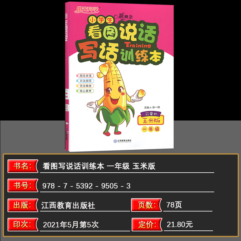 [正版]2022版阳光同学新概念小学生看图说话写话训练本一年级 可爱的玉米版 小学1年级语文上下册通用作文书练习本专项