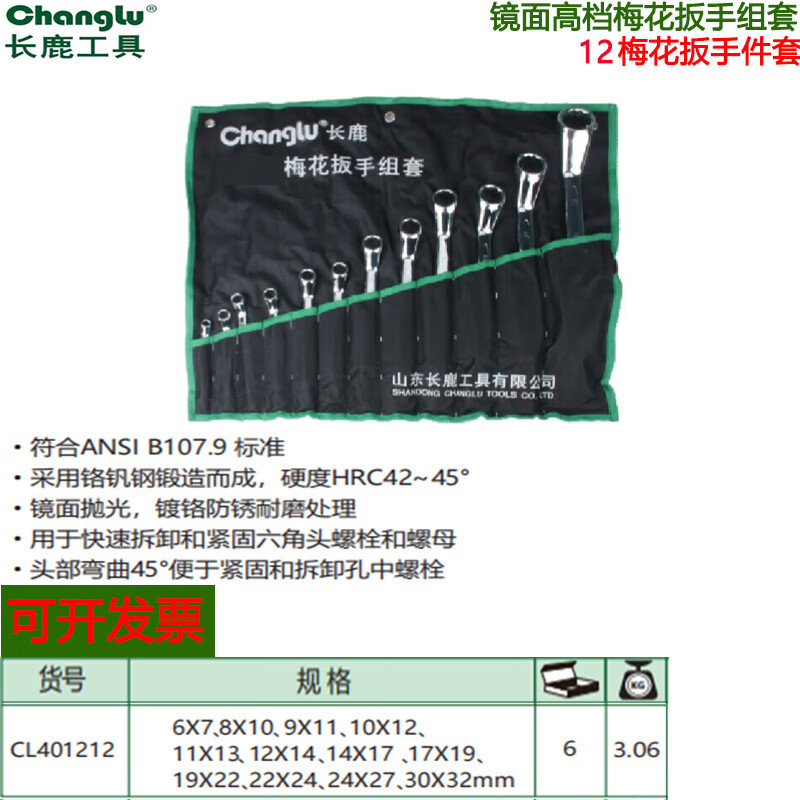 长鹿 镜面梅花扳手组套(Cr-V)12PCS