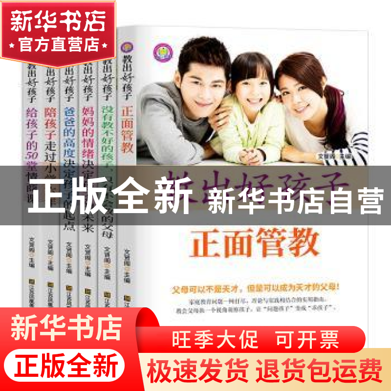 正版 教出好孩子(共6册) 编者:文贤阁|责编:郝旭辉 江苏凤凰美术高清大图
