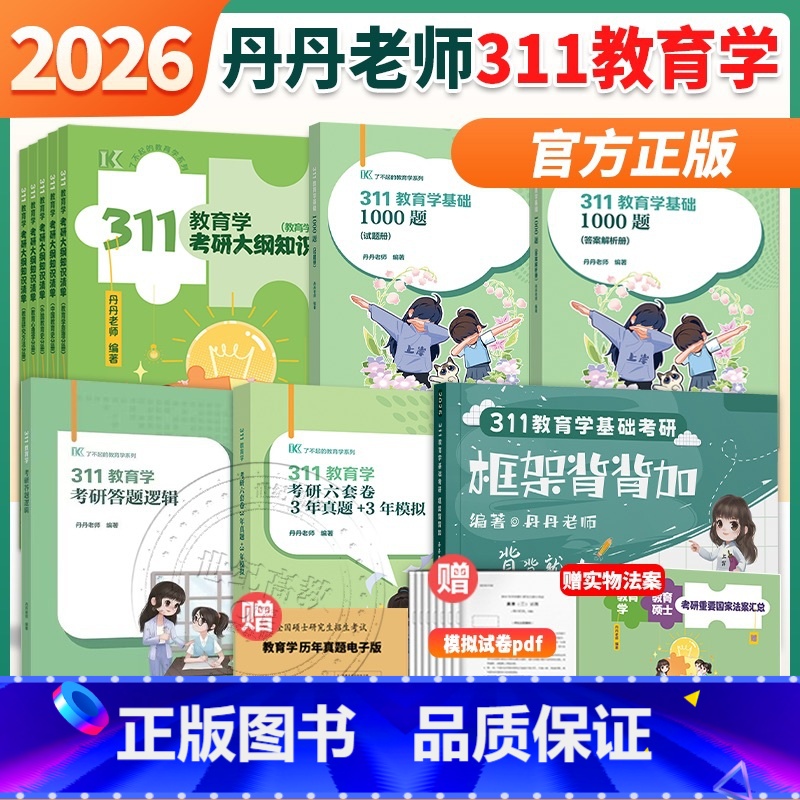 2026丹丹311全套5本[分批] [正版]2025/2026丹丹姐教育学考研311 丹丹老师 311教育学知识清单教育高清大图