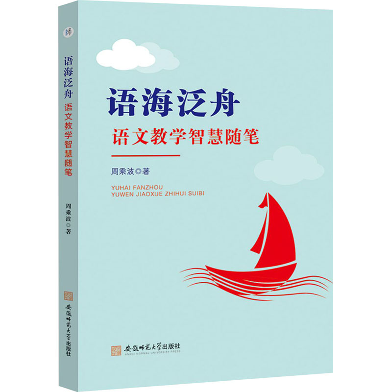 [M]语海泛舟 语文教学智慧随笔-9787567636033高清大图