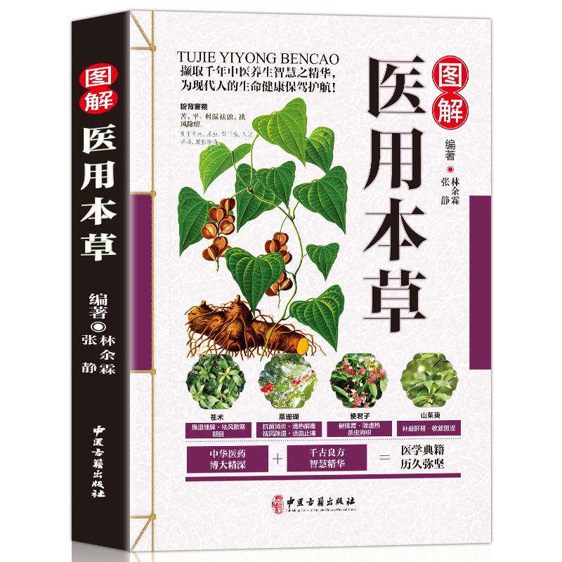 [醉染正版]正版全新图解医用本草 中医养生大全 彩图版 常用中草药附方单方验方食疗药膳中医养生保健 中草药材图谱图鉴高清大图
