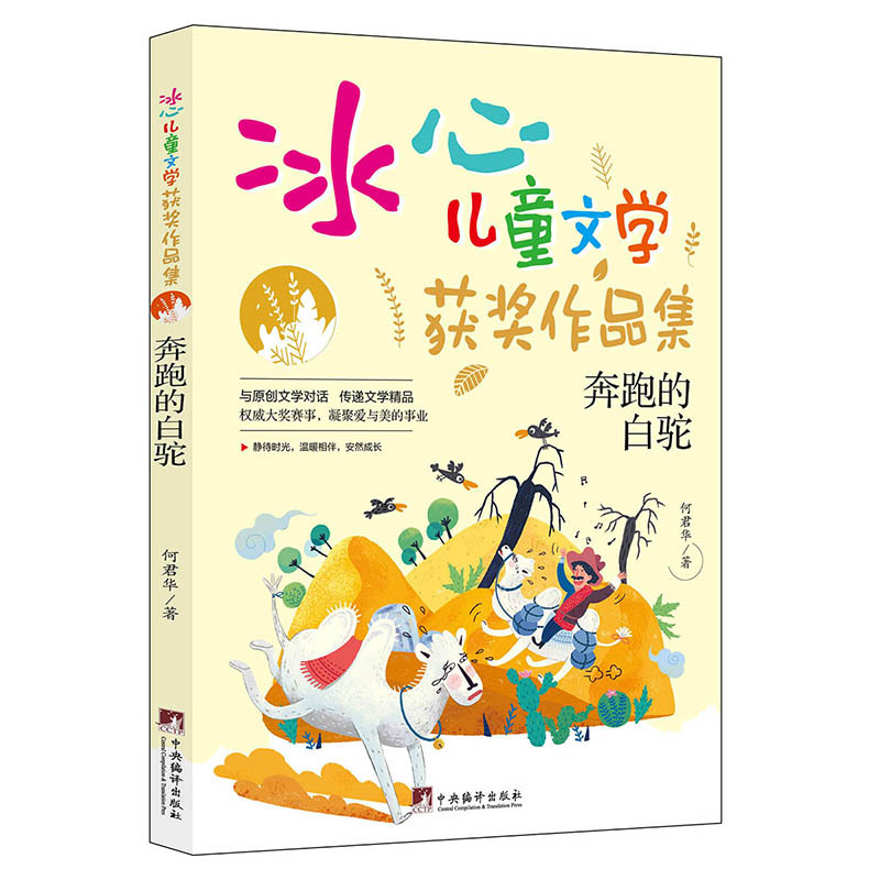世界第一怪女孩 [正版]冰心儿童文学获奖作品集系列 0-14岁 郝天晓 等著 儿童文学