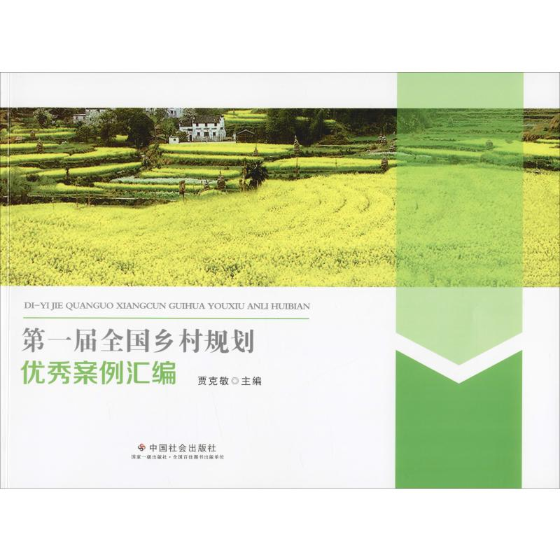 正版新书]第一届全国乡村规划优秀案例汇编编者:贾克敬978750876高清大图