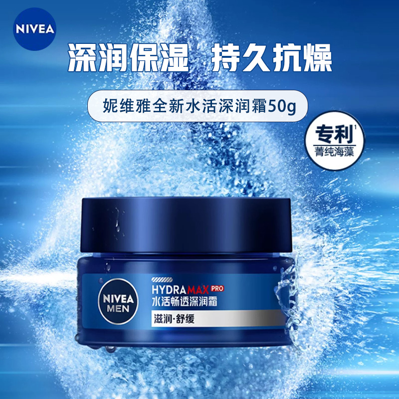 妮维雅男士水活畅透深润霜50G 深层清洁 补水保湿 身体润肤乳