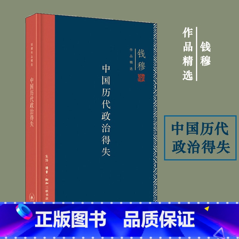 中国学术思想史论丛共8册 【正版】中国历代政治得失 史学大家钱穆经典作品 中国古代史的入门之作看懂历代政治格局的辅助之书