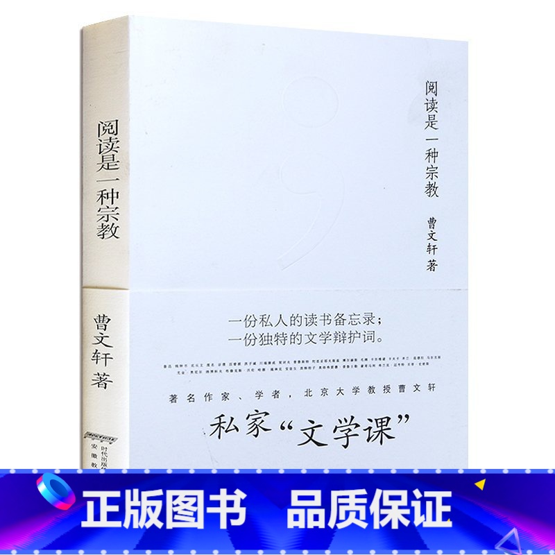 【正版】阅读是一种宗教 曹文轩文集读书笔记一份私人的读书备忘录 一份独特的文学辩护词私家文学课
