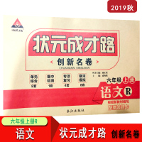 【正版】状元成才路创新名卷六/6年级语文人教版上册 6年级语文人教R版上册