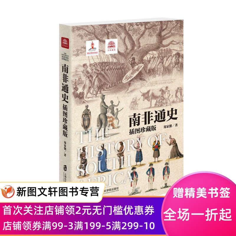 [醉染正版]正版 南非通史:插图珍藏版 郑家馨 上海社会科学院出版社高清大图