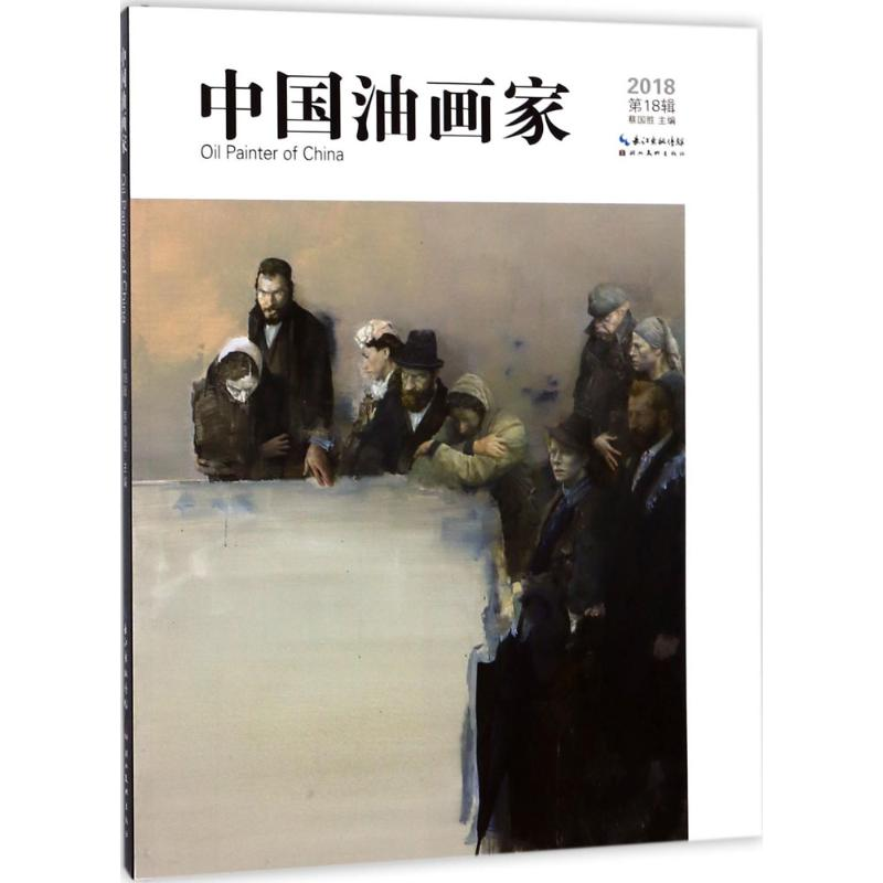 【M】中国油画家-9787539494258