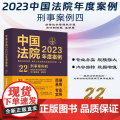 中国法院2023年度案例【22】刑事案例四 中国法制出版社 9787521632883