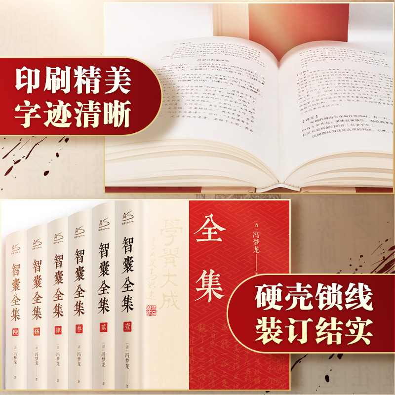 [正版]智囊全集(1-6) [明]冯梦龙 著 冯彦瑞 译 中国古典小说、诗词 文学 北方文艺出版社 图书
