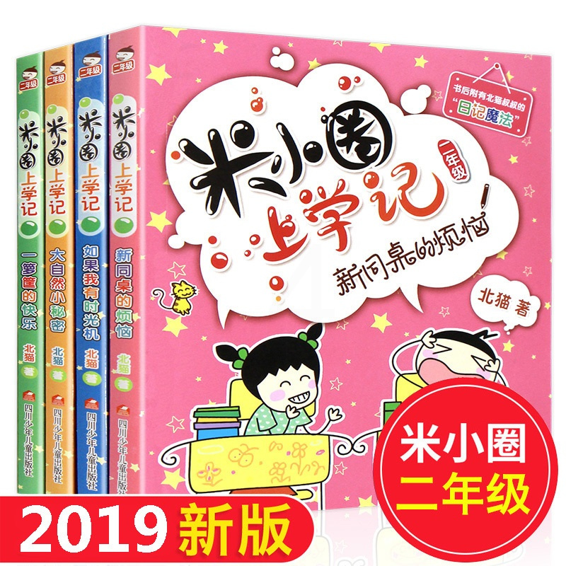 [正版]米小圈儿上学记二年级全套4册注音版适合小学生一三年级阅读的课外书校园故事 读物带拼音漫画书籍6-9-12周岁