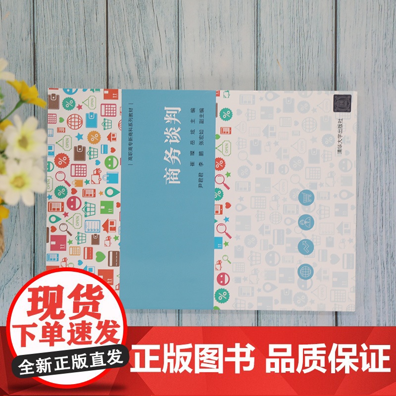 [正版]商务谈判 崔璨 清华大学出版社 商务谈判沟通谈判磋商市场营销类高职教材高清大图