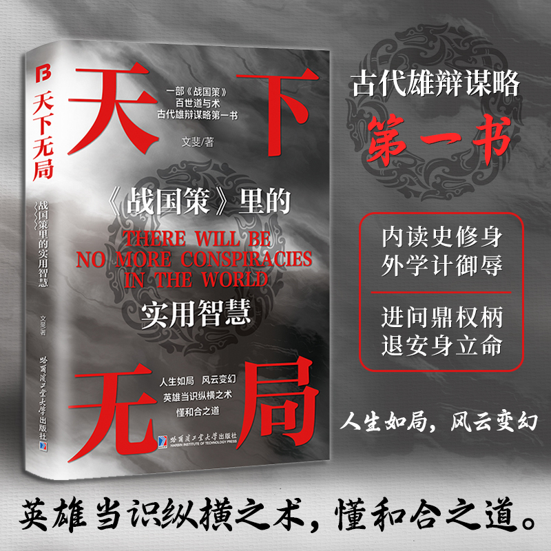 [单本]天下无局 [正版]抖音同款2册 天下无局书籍 成大事者 处世101箴言 天下无局战国策里的实用智慧 谋略布局中国高清大图