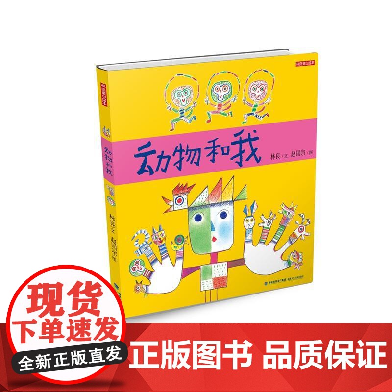 动物和我(林良童心绘本,第五届丰子恺儿童图画书奖入围作品,儿童文学泰斗林良+儿童绘画艺术教父赵国宗,插画童趣横溢,仿佛是高清大图