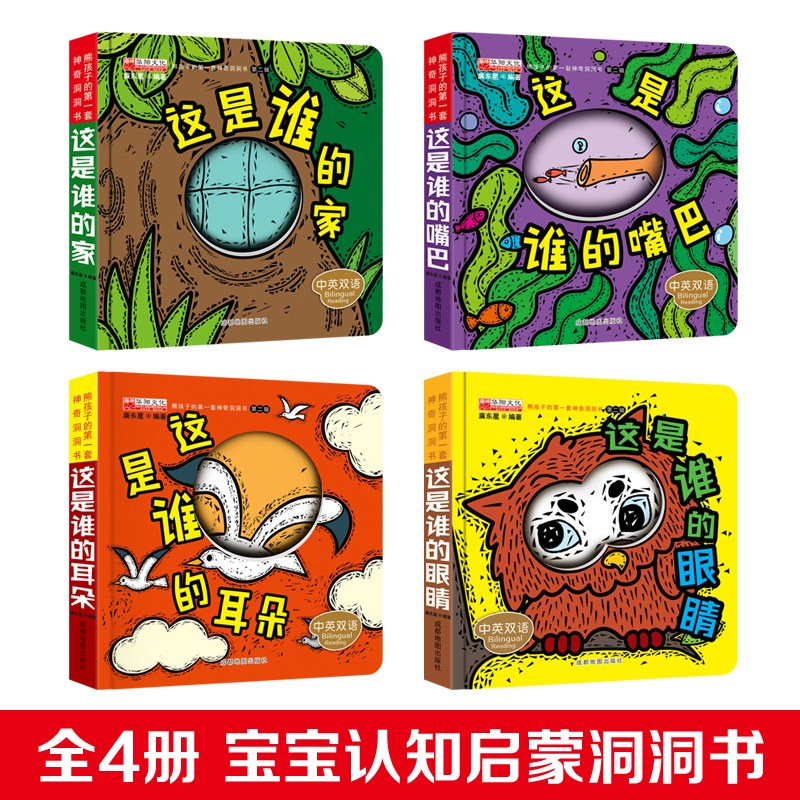 [醉染正版]猜猜我是谁洞洞图书全4册 婴儿绘本0-1-2岁早教启蒙撕不烂幼儿早教书 宝宝书籍0-3岁启蒙翻翻看认知书中英高清大图