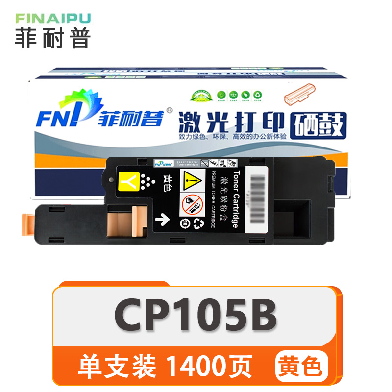 菲耐普 硒鼓 CP105B 黄 支高清大图