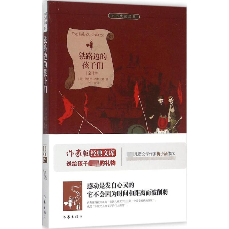 [M]铁路边的孩子们-9787506382656高清大图