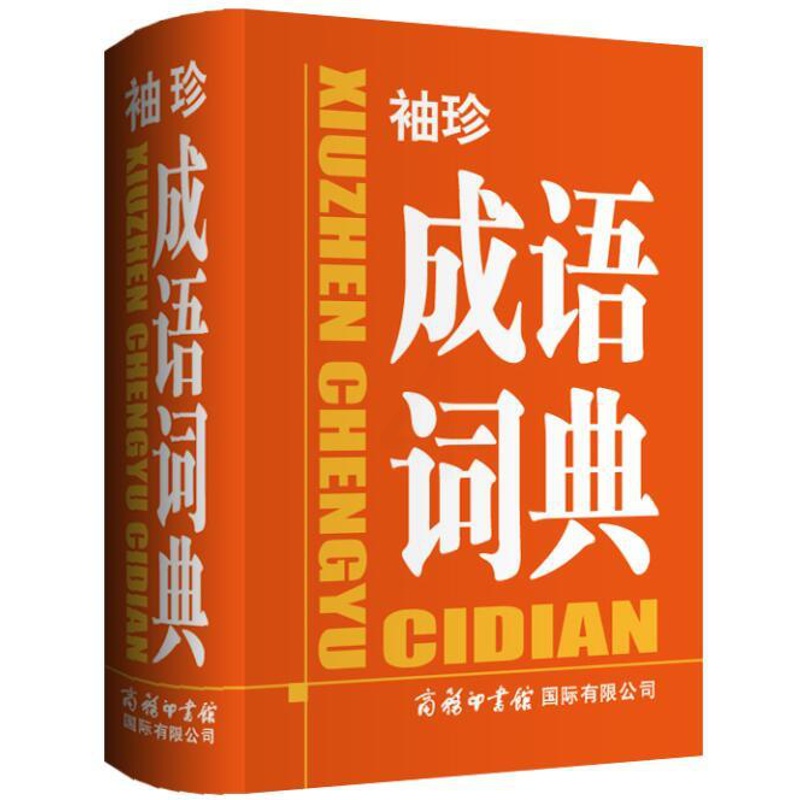 [正版]袖珍 成语词典 成人大学初中高中小学生汉语词典 字典辞海辞书辞典现代汉语工具书 教辅书籍高清大图