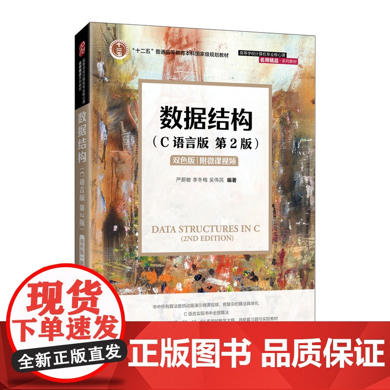 数据结构 C语言版+数据结构习题解析与实验指导 第2版第二版 严蔚敏 李冬梅 吴伟民 大学计算机数据结构教材考研书 人民高清大图