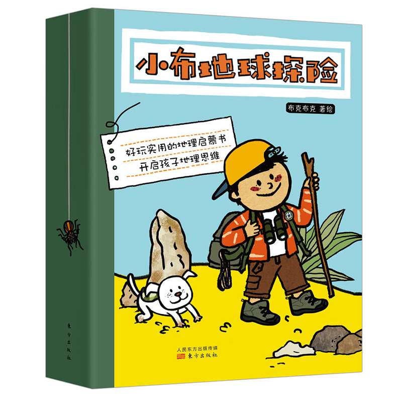 小布地球探险(全8册) [正版] 小布地球探险全8册 6-12岁好玩实用的地理启蒙书开启孩子地理思维的绘本 儿童地理思维高清大图