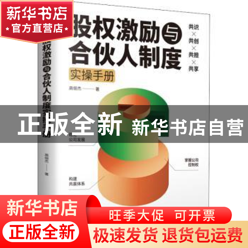 正版 股权激励与合伙人制度实操手册 高俪杰 天津人民出版社 9787高清大图
