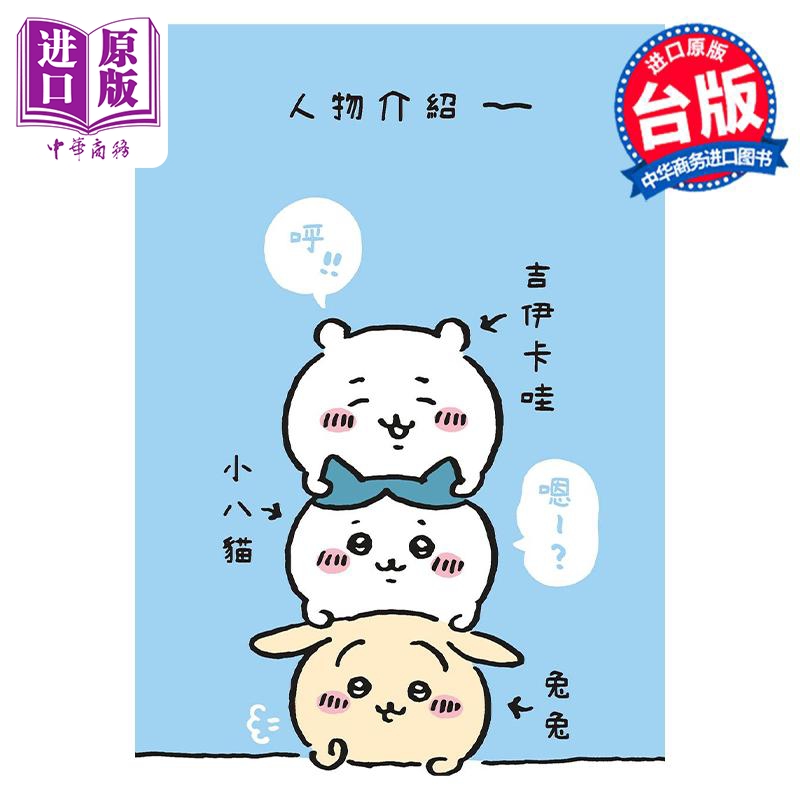 [正版]绘本 吉伊卡哇 这又小又可爱的家伙 2 Nagano 台版绘本书 角川出版中商原版高清大图