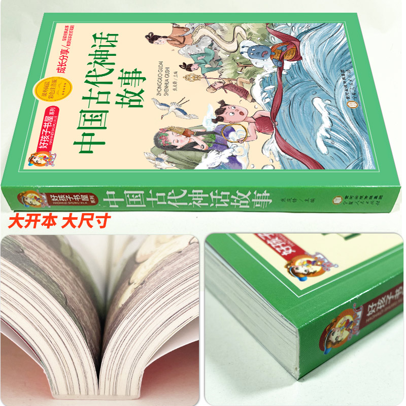 中国美德故事 [正版]中国古代神话故事一年级注音版小学生课外阅读书籍适合四年级二年级看的课外书老师上册好孩子书屋系列儿童高清大图