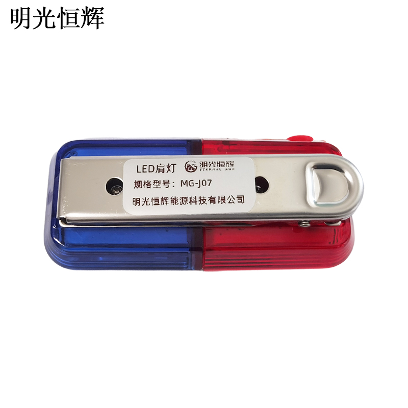 明光恒辉 LED肩灯 MG-J07高清大图