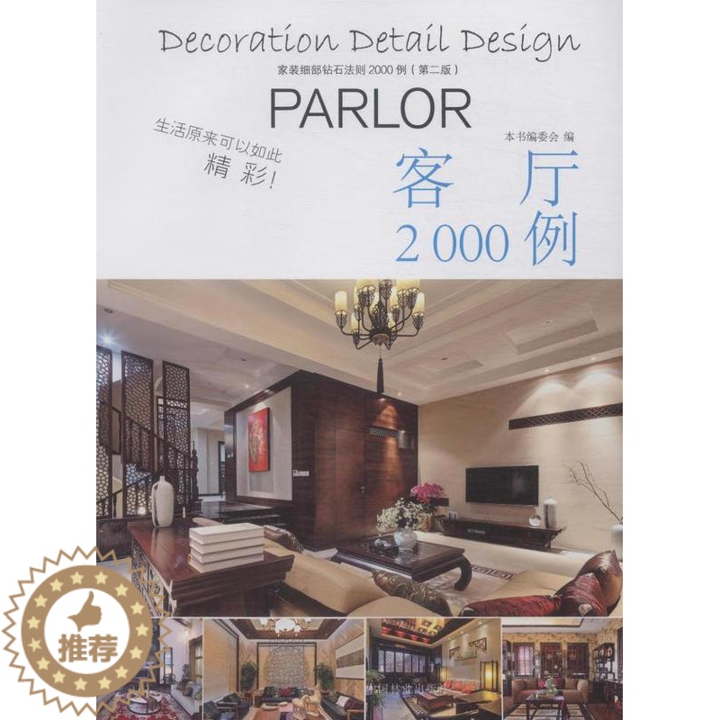 [醉染正版]正版 客厅2000例-家装细部钻石法则2000例(第二版) 本书写委员会 写 书店 细部构造设计书籍高清大图