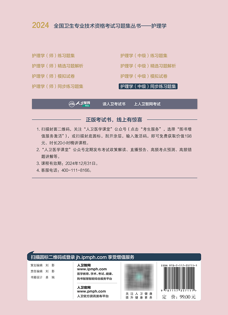 [正版]2024主管护师护理学中级同步练习题集专业代码368 369 370 371 372 373内科外科妇产儿科社区高清大图