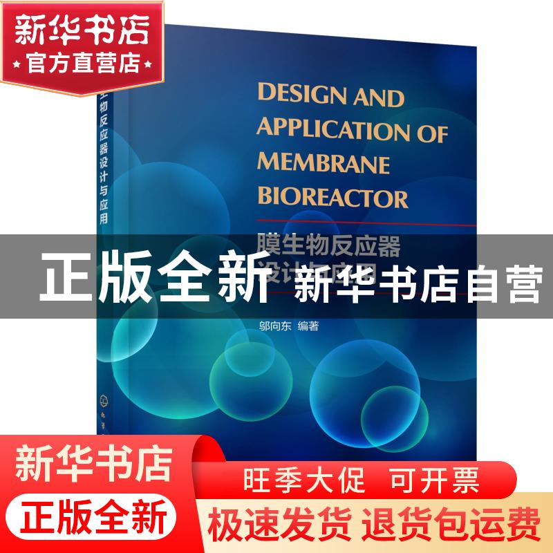 正版 膜生物反应器设计与应用 邬向东 化学工业出版社 9787122388