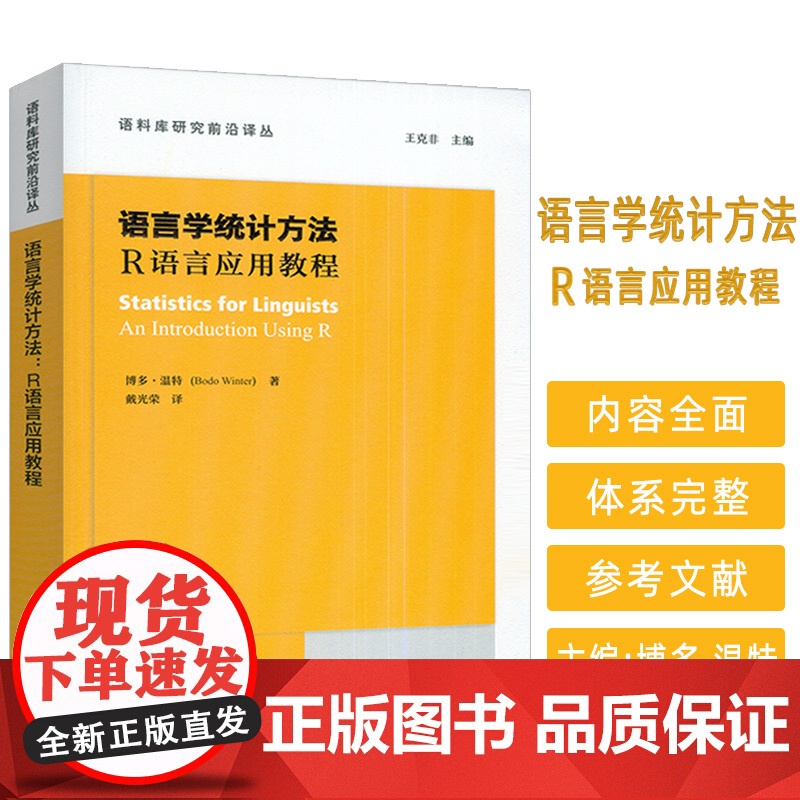 语言学统计方法 R语言应用教程 语料库研究前沿译丛 王克非 博多温特编 上海外语教育出版社9787544682848高清大图