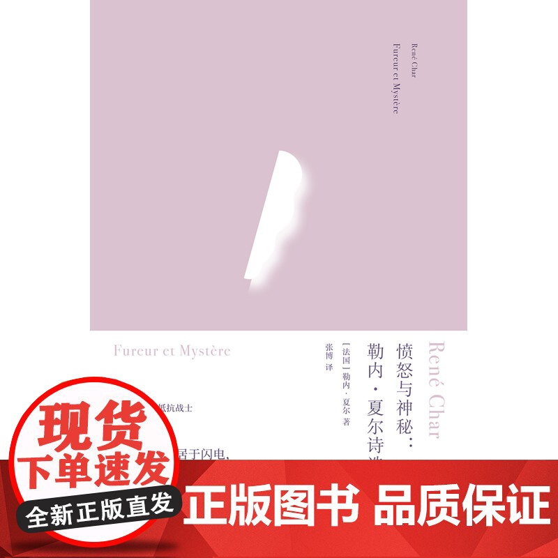 俄耳甫斯诗译丛 愤怒与神秘:勒内·夏尔诗选 备受加缪海德格尔阿伦特巴塔耶推崇 中文全译本 二战后法国诗坛的重要诗人高清大图