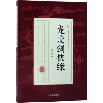 诺森龙虎剑侠缘冯玉奇著9787503496394中国文史出版社