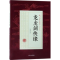 诺森龙虎剑侠缘冯玉奇著9787503496394中国文史出版社