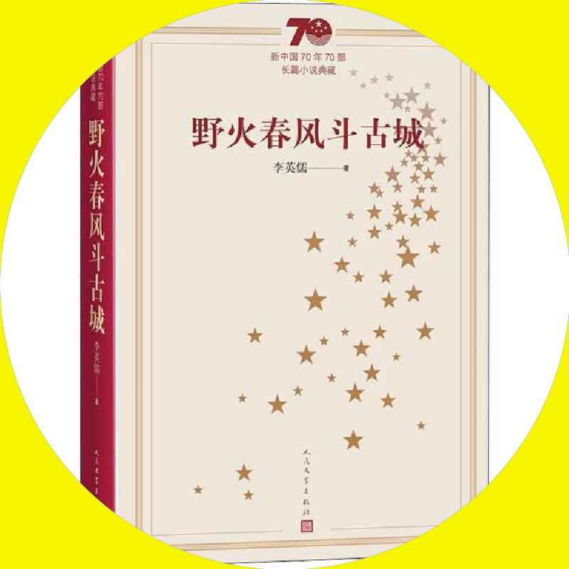 天星《野火春风斗古城》