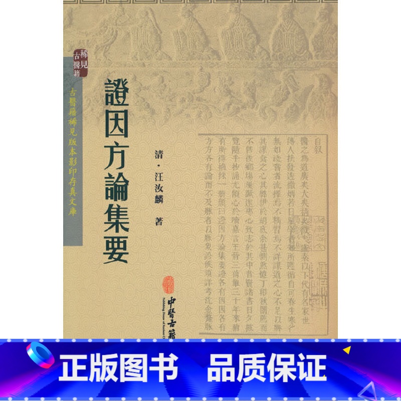 【正版】证因方论集要