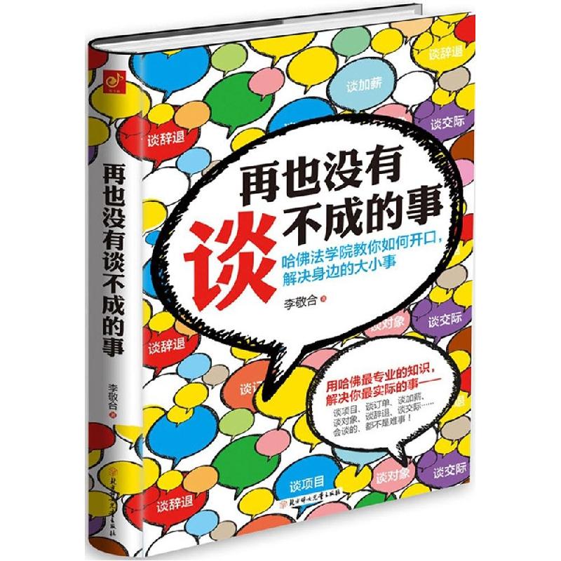 正版新书]再也没有谈不成的事李敬合9787538589764高清大图