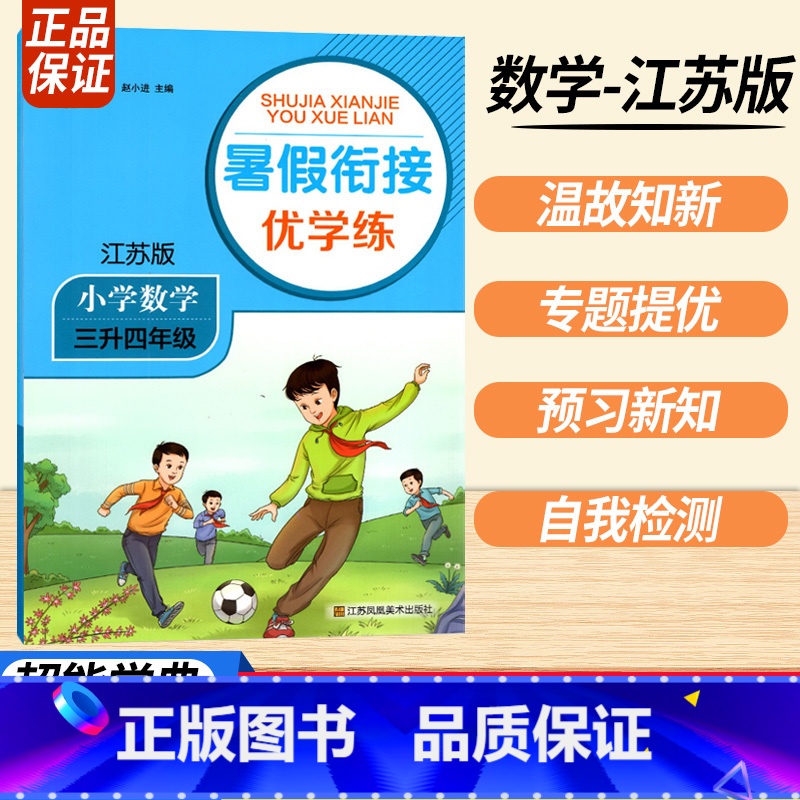 三升四数学江苏版 小学通用 [正版]2023暑假衔接优学练小学语文人教小学数学江苏一升二升三升四升五升六年级全国版苏教培高清大图