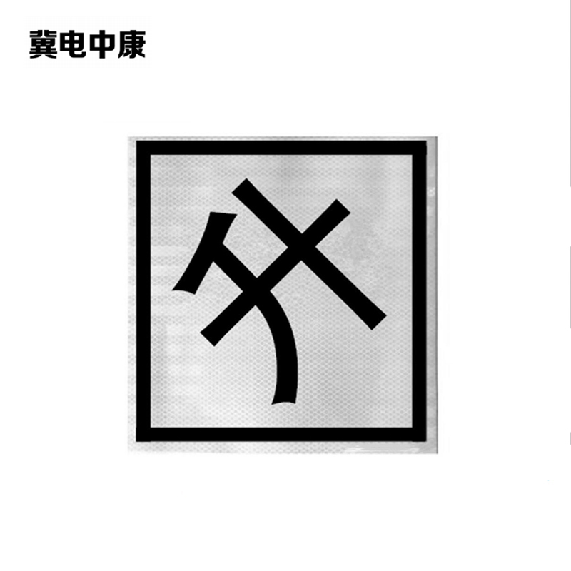 冀电中康 鸣、合、断、升、降标识牌 600*600mm反光膜 张高清大图